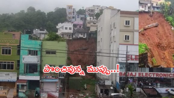 Hilly areas under threat: విశాఖటప్నంలో వయనాడ్ పరిస్థితి.. కూలిపోయే స్థితిలో ఇళ్లు!