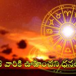 Horoscope 19 September 2024: నేటి రాశి ఫలాలు.. ఈ రాశి వారికి ఊహించని ధనలాభం!