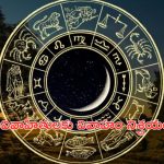 Horoscope 5 September 2024: నేటి రాశి ఫలాలు.. ఈ రాశి వారికి వివాహం నిశ్చయం!