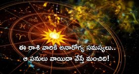 Horoscope 3 September 2024: ఈ రాశి వారికి అనారోగ్య సమస్యలు! ఈ పనులు వాయిదా వేస్తే మంచిది!
