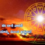 Horoscope 6 September 2024: నేటి రాశి ఫలాలు.. ఆదాయాన్ని మించి ఖర్చులు!