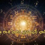 Horoscope 28 September 2024: ఈ రాశి వారికి ప్రమోషన్ ఛాన్స్.. ఇష్టదైవారాధన శుభకరం!