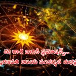 Horoscope 7 September 2024: నేటి రాశి ఫలాలు.. గణపతిని పూజిస్తే విఘ్నాలు తొలగిపోతాయి!