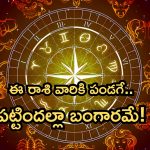 Horoscope 8 September 2024: నేటి రాశి ఫలాలు.. ఈ రాశి వారికి పండగే.. పట్టిందల్లా బంగారమే!