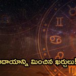 Horoscope 30 September 2024: నేటి రాశి ఫలాలు.. ఆదాయాన్ని మించిన ఖర్చులు!