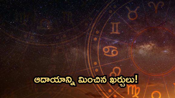Horoscope 30 September 2024: నేటి రాశి ఫలాలు.. ఆదాయాన్ని మించిన ఖర్చులు!