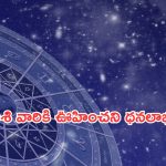 Horoscope 10 September 2024: నేటి రాశి ఫలాలు.. ఈ రాశి వారికి ఊహించని ధనలాభం!