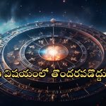 Horoscope 16 September 2024: నేటి రాశి ఫలాలు.. ఈ రాశి వారు ఆ విషయంలో తొందరపడొద్దు!