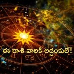 Horoscope 17 September 2024: ఈ రాశి వారికి అడ్డంకులే.. దూకుడు తగ్గించుకుంటే మంచిది!