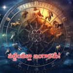Horoscope 20 September 2024: ఈ రాశి వారికి పట్టిందల్లా బంగారమే! శ్రీలక్ష్మి ధ్యానం శుభప్రదం!