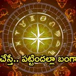 Horoscope 23 September 2024: ఈ రాశి వారికి పట్టిందల్లా బంగారం..శ్రీలక్ష్మీ ధ్యానం శుభకరం!