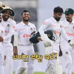 Bangladesh Team: ఒక్కరు తప్ప.. అంతా వస్తున్నారు!: బంగ్లా జట్టు ప్రకటన