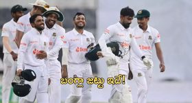 Bangladesh Team: ఒక్కరు తప్ప.. అంతా వస్తున్నారు!: బంగ్లా జట్టు ప్రకటన