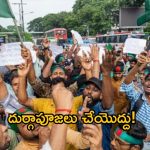 Bangladesh: బంగ్లాదేశ్‌లో అరాచకం.. దుర్గాపూజపై ఆంక్షలు.. నిర్వహించవద్దని హెచ్చరికలు!