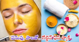 Golden Face Pack: ముఖాన్ని బంగారంలా మెరిపించే ఫేస్ ప్యాక్ ఇదే