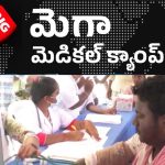 Bigtv Free Medical Camp: ఆంధ్రప్రదేశ్ లో బిగ్ టీవీ మెగా ఫ్రీ మెడికల్ క్యాంప్స్.. ఈ నెల 28,29 తేదీల్లో.. వివరాలు ఇవిగో