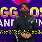 Bigg Boss 8 Prize Money: షాకింగ్.. ‘బిగ్ బాస్’ ప్రైజ్ మనీ ఇంతేనా? దిమ్మతిరిగే ట్విస్ట్