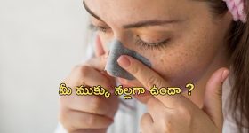 Black Nose: ముక్కు నల్లగా మారిపోయిందా? అయితే మీకు ఆ వ్యాధి వచ్చినట్టే, జాగ్రత్త పడండి