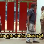Bomb Threat: పాఠశాలలకు బాంబు బెదిరింపులు.. అలర్ట్ అయిన అధికారులు