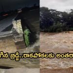 Heavy Rains in Telugu States: సరిహద్దు బ్రిడ్జి తెగడంతో రాకపోకలు బంద్..ప్రత్యామ్నాయ మార్గాలివే!