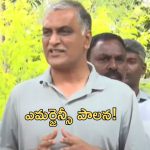 Harish Rao: రేవంత్‌వి డైవర్షన్ పాలిటిక్స్.. మాజీ మంత్రి హరీశ్ రావు