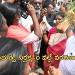 Pithapuram: చంద్రబాబు అబద్దాన్ని కూడా అమ్మేయగలరు.. ఏలూరు పర్యటనలో జగన్ గరం గరం