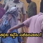 Tripura: త్రిపురలో దారుణం.. కన్నతల్లిని కుమారులే చెట్టుకు కట్టేసి సజీవ దహనం!