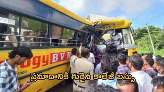 Road Accident: ఘోర రోడ్డు ప్రమాదం.. రెండు కాలేజీ బస్సులు ఢీ.. 20 మంది విద్యార్థులు!
