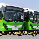 RTC Electric Buses: ప్రయాణికులకు గుడ్ న్యూస్.. అందుబాటులోకి రానున్న 35 ఎలక్ట్రిక్ బస్సులు