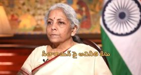 Nirmala Sitharaman: ఆ స్కీమ్ వెనుక భారీ అవినీతి? ఆర్థికమంత్రి నిర్మలా సీతారామన్‌పై కేసు!