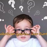 Myopia In Kids Globally: లాక్ డౌన్ తరువాత పిల్లల్లో కంటి సమస్యలు.. బిబిసి నివేదికలో వెల్లడి!