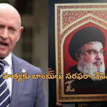 Israel Bomb Hezbollah: దారుణమైన చావు.. హిజ్బుల్లా చీఫ్ హత్యకు 900 కేజీ అమెరికా బాంబు ఉపయోగించిన ఇజ్రాయెల్..
