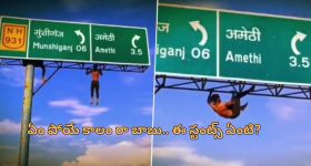 Highway Sign board pull ups: సోషల్ మీడియా పిచ్చి పీక్స్.. రీల్స్ చేసేందుకు హైవే సైన్‌బోర్డుపై పుల్ అప్స్!