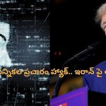 Trump Campaign Hacked: ట్రంప్ క్యాంపెయిన్‌ హ్యాక్ చేసిన ఇరాన్?.. అమెరికా కోర్టులో కేసు..