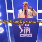 IPL mega auction: ‘రిటెయిన్డ్ ప్లేయర్స్ లిస్ట్ ప్రకటించాలి’.. ఫ్రాంచైజీలకు డెడ్ లైన్ విధించిన బిసిసిఐ..