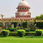 Cash for Vote Scam: ఓటుకు నోటు కేసులో సీఎం రేవంత్ రెడ్డికి భారీ ఊరట