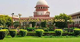 Cash for Vote Scam: ఓటుకు నోటు కేసులో సీఎం రేవంత్ రెడ్డికి భారీ ఊరట