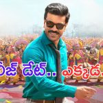 Game Changer: ఒరేయ్.. రిలీజ్ డేట్ చెప్పరేంట్రా.. టెన్షన్ తోనే పోయేలా ఉన్నాం