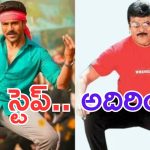 Game Changer: సాంగ్ ఏమో కానీ.. చివర్లో చిరు ఎంట్రీ.. థియేటర్లో పూనకలేరా