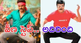 Game Changer: సాంగ్ ఏమో కానీ.. చివర్లో చిరు ఎంట్రీ.. థియేటర్లో పూనకలేరా