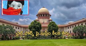Child Pornography: చైల్డ్ పోర్నోగ్రఫీ కేసులో సుప్రీం కీలక తీర్పు.. చూసినా, డౌన్ లోడ్ చేసినా నేరమే