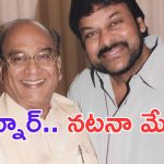 Chiranjeevi: ఏఎన్నార్ తో స్క్రీన్ షేర్ చేసుకోవడం నా అదృష్టం.. చిరు పోస్ట్ వైరల్