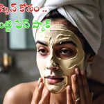 Multani Mitti Face Packs: గ్లోయింగ్ స్కిన్ కోసం.. ముల్తానీ మిట్టి ఫేస్ ప్యాక్స్ !