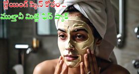 Multani Mitti Face Packs: గ్లోయింగ్ స్కిన్ కోసం.. ముల్తానీ మిట్టి ఫేస్ ప్యాక్స్ !