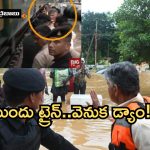 CM Chandrababu: ఎదురుగా ట్రైన్..వెనుక డ్యాం.. సీఎం ఎలా తప్పించుకున్నారంటే?