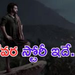 Devara Trailer Review: ఆచార్య 2.. దేవర స్టోరీ ఇదే..?