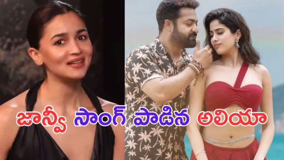 Alia Bhatt: చుట్టమల్లే.. ఎంత ముద్దుగా పాడావ్ అలియా.. ఫిదా అయిపోయాం