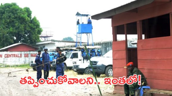 DR Congo: జైలు నుంచి తప్పించుకునేందుకు యత్నం..129 మంది ఖైదీలు మృతి DR Congo: జైలు నుంచి తప్పించుకునేందుకు యత్నం..129 మంది ఖైదీలు మృతి