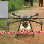 Drones: శభాష్.. ఇది కదా డ్రోన్లను వాడే పద్ధతి..