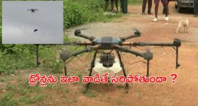 Drones: శభాష్.. ఇది కదా డ్రోన్లను వాడే పద్ధతి..